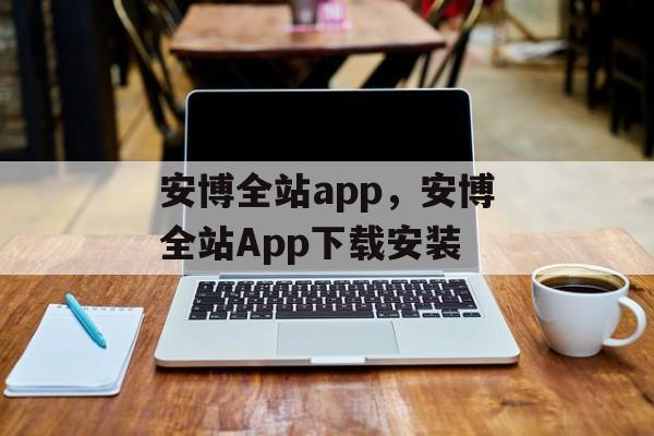 安博全站app，安博全站App下载安装