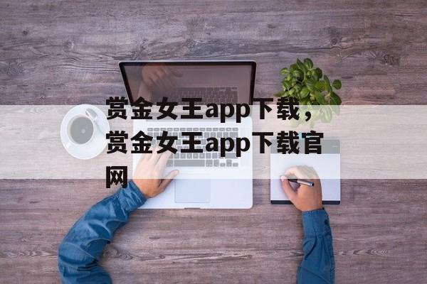 赏金女王app下载，赏金女王app下载官网