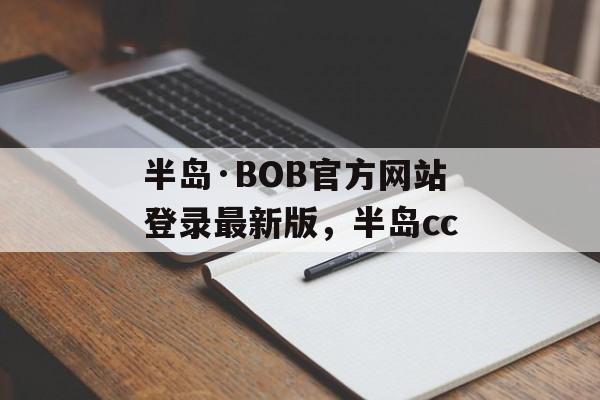 半岛·BOB官方网站登录最新版，半岛cc