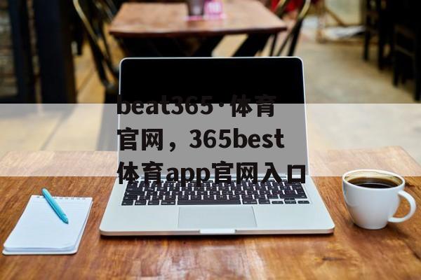 beat365·体育官网，365best体育app官网入口